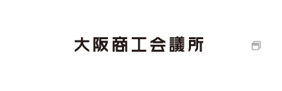 大阪商工会議所