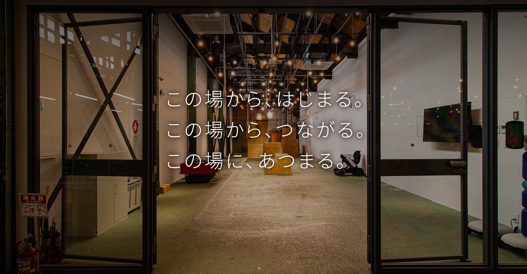 この場から、はじまる。この場から、つながる。この場に、あつまる。